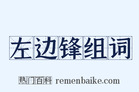 左边锋组词是什么意思的图片